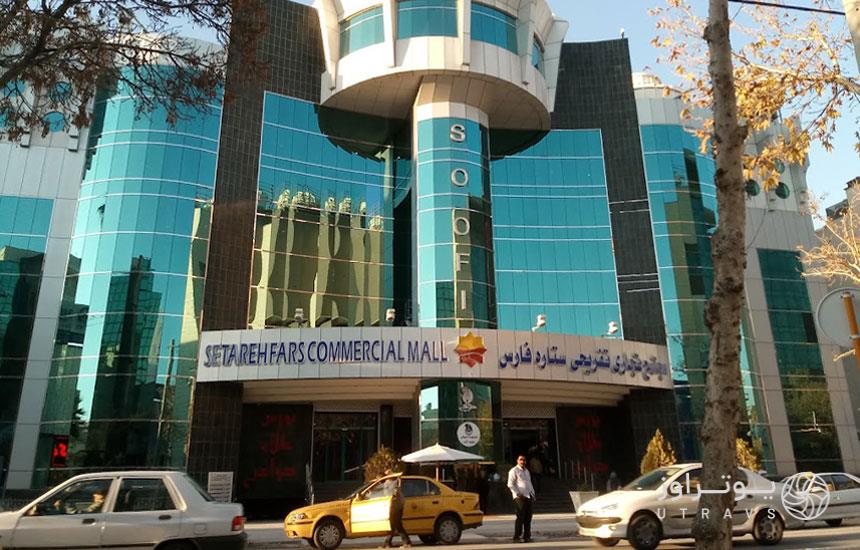 مجتمع تجاری ستاره فارس شیراز